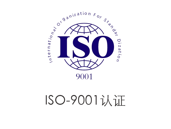 ISO-9001认证